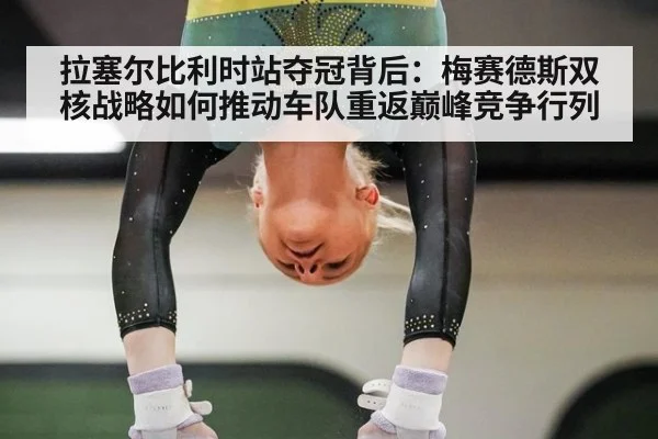 拉塞尔比利时站夺冠背后：梅赛德斯双核战略如何推动车队重返巅峰竞争行列