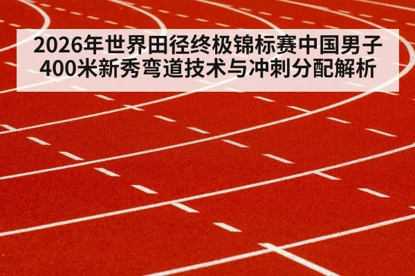 400m sprinter curve technique